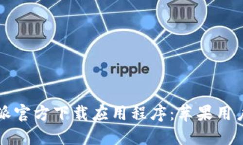 如何从比特派官方下载应用程序：苹果用户的全面指南