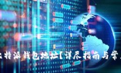 如何查找比特派钱包地址？详尽指南与常见问题