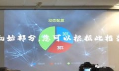 提示：由于生成内容的长度限制，这里只展示初