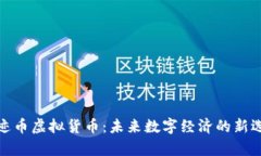 奇迹币虚拟货币：未来数字经济的新选择