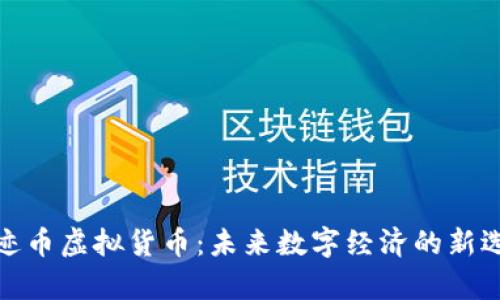 奇迹币虚拟货币：未来数字经济的新选择