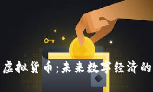 奇迹币虚拟货币：未来数字经济的新选择