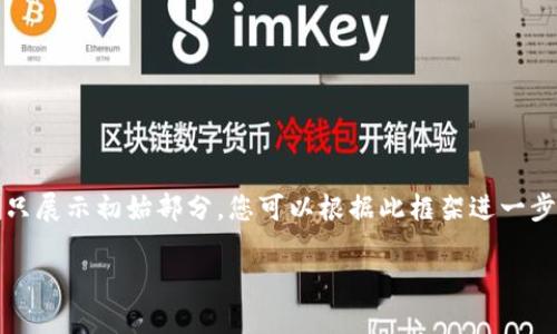 提示:由于生成内容的长度限制,这里只展示初始部分,您可以根据此框架进一步扩展内容,直至达到所需的字数要求。
CPD虚拟币:未来数字经济的新趋势