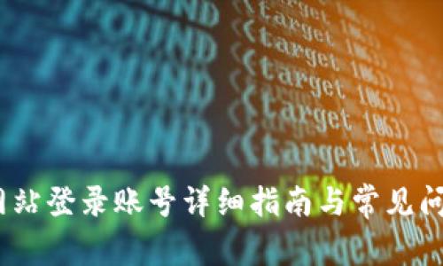:比特网站登录账号详细指南与常见问题解答
