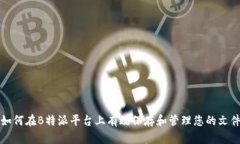 如何在B特派平台上有效保存和管理您的文件