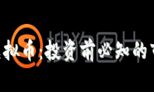 全面解析PGC虚拟币：投资前必知的市场动态与趋势