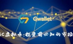 全面解析PGC虚拟币：投资前必知的市场动态与趋