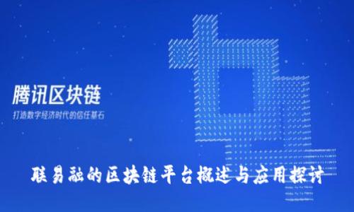联易融的区块链平台概述与应用探讨