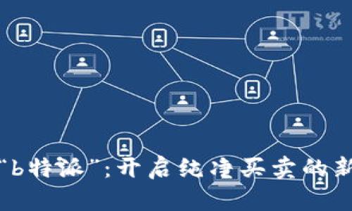 探索“b特派”：开启纯净买卖的新篇章