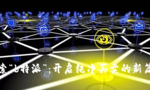 探索“b特派”：开启纯净买卖的新篇章