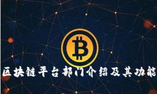 腾讯区块链平台部门介绍及其功能解析
