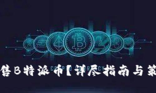 如何出售B特派币？详尽指南与策略分享