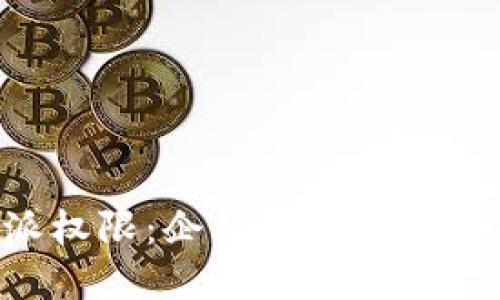 揭秘B特派权限：企业数字化转型的新动力
