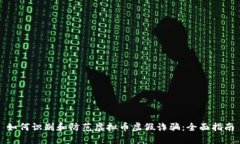 如何识别和防范虚拟币虚假诈骗：全面