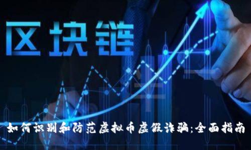 如何识别和防范虚拟币虚假诈骗:全面指南