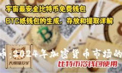 CPV虚拟币：2024年加密货币市场的潜力