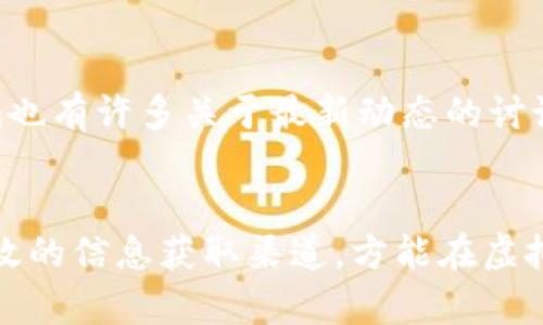 如何避免虚拟币陷阱，确保安全投资

虚拟币, 投资, 安全, 陷阱, 加密货币/guanjianci

引言
近年来，虚拟币（或称加密货币）的出现引发了广泛的关注。虽然它们提供了一个全新的投资机会，但也伴随着诸多风险和陷阱。许多人因缺乏对这种新兴市场的理解而在投资中遭受损失。因此，了解如何识别和避免虚拟币的陷阱，对于每一位希望参与这一领域的投资者来说，都是至关重要的。

虚拟币的基本概念
虚拟币是使用密码学技术保障交易安全的数字货币，主要通过区块链技术进行管理。这些币种如比特币、以太坊等，通常没有中心化的管理机构，市场供需关系直接影响其价值。虽然虚拟币提供了去中心化的优点，但近年来的市场波动和许多投资者的损失也提醒我们，这个领域并不简单。

识别虚拟币陷阱
许多新手投资者在进入虚拟币市场时，容易被各种看似诱人的投资项目所吸引。然而，市场中存在各种陷阱，例如虚假币种、庞氏骗局以及极具投机性的项目。了解如何识别这些陷阱对于保护自身投资至关重要。
首先，投资者需要对所投资的虚拟币进行充分的尽职调查。这包括对项目的白皮书、团队背景和市场需求的了解。一个明确的方向和已有成果的项目通常更为可信。此外，监管环境的变化也可能影响项目的发展情况，投资者应密切关注相关规定。

如何安全投资虚拟币
安全投资虚拟币的关键在于选择可靠的平台、注重数据保护以及分散投资。选择一个信誉良好的交易平台至关重要，知名的交易所如Coinbase、Binance等，提供更好的安全保障。
此外，使用冷钱包（离线钱包）而非热钱包（联网上的钱包）来存储虚拟币，可以有效降低黑客攻击的风险。同时，定期更新密码，并启用双重认证，将大大增强账户的安全性。
最后，分散投资可以降低整体风险；不要将所有资金投入到一两种虚拟币中，适度配置不同的资产，更能分散投资风险。对于新手来说，也可以考虑先从小额投资开始，积累经验后再逐渐增加投资额度。

常见问题解答

1. 什么是虚拟币的庞氏骗局？
庞氏骗局是一种投资欺诈行为，通常承诺高额回报。其本质是用新投资者的资金来支付早期投资者的收益，而不是用真实的利润。许多虚拟币项目因为缺乏实质性的经济模型以及成熟的团队背景，很容易意义被误认为是庞氏骗局。投资者需提高警惕，关注项目是否有明确的经济利益和持续发展的能力。

2. 如何判断一个虚拟币的真实性？
判断一个虚拟币的真实性可以通过多个方面来进行评估。首先，查看该币种的白皮书，了解其技术背景及市场应用。如果白皮书缺乏技术细节或者只是简单的描述，很可能是不可靠的。其次，研究开发团队的背景，查看团队成员的经历和成就。最后，项目的社群活动和媒体曝光也能反映其积极性，真正的项目通常有稳固的社群，有效的用户互动和品牌宣传。

3. 虚拟币交易时注意哪些安全措施？
在进行虚拟币交易时，确保安全至关重要。首先，使用双重认证，确保只有你能访问交易账户。其次，仅在安全、信誉良好的交易平台进行交易，避免使用不知名且缺乏保护措施的平台。此外，避免点击不明链接或下载不明应用，防止信息泄露。将资金存放在令人信赖的钱包中，使用冷钱包存储大部分资产。

4. 为什么有些虚拟币会迅速升值或贬值？
虚拟币价格的波动往往与市场供需关系、投资者情绪以及相关事件密切相关。媒体报道、名人宣传、市场竞争等因素可以在短时间内导致投资者情绪剧烈变化。投资者应理解这种波动性，采取适当的策略应对。例如，在极端情况下考虑止损操作，避免重大损失。

5. 虚拟币投资的法律风险有哪些？
虚拟币行业仍然处于不断发展的监管环境中，各国法律存在差异化，一些国家对加密货币项目采取严格监管，而另一些国家则仍持开放态度。投资者需及时了解所在地的法律法规，确保合法合规。参与未注册的ICO（首次代币发行）可能面临法律风险，对于大数额投资，建议咨询专业法律顾问，以避免不必要的误解和法律困扰。

6. 如何学习虚拟币市场的动向？
学习虚拟币市场的动向，首先需要关注专业媒体、参与线上社区、论坛等。较好的资讯来源包括CoinDesk、CoinTelegraph等财经网站。一些社区如Reddit、Telegram也有许多关于最新动态的讨论。其次，通过参加相关的线上或线下研讨会、讲座来获取更多专业知识。多进行模拟交易，练习相关技能，可以帮助你更深入地理解市场的运作形式。

结论
虚拟币的投资机会广泛，但伴随而来的风险也同样显著。作为投资者，必须具备相关知识，采取主动的风险防范措施。通过明确的投资方向、合理的资金配置以及有效的信息获取渠道，方能在虚拟币市场中立于不败之地。
