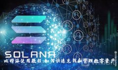 比特派使用教程：如何快速充钱和管理数字资产