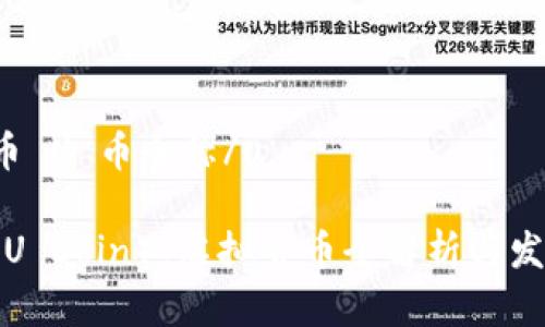 u虚拟币 U 币全称/u
U 币(U Coin):虚拟货币全解析与发展趋势