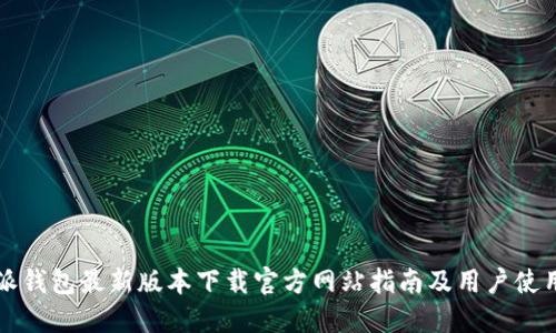 比特派钱包最新版本下载官方网站指南及用户使用技巧