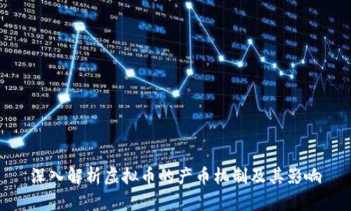 深入解析虚拟币的产币机制及其影响