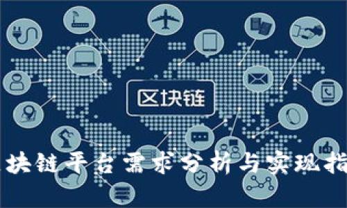 区块链平台需求分析与实现指南