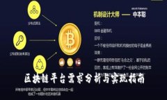 区块链平台需求分析与实现指南