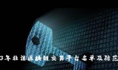 2023年非法区块链交易平台名单及防范