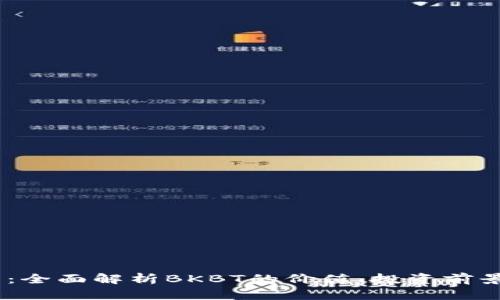 BKBT虚拟币:全面解析BKBT的价值、投资前景和市场动态