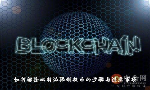 如何解除比特派限制提币的步骤与注意事项