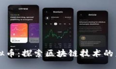 智能链虚拟币：探索区块链技术的未来