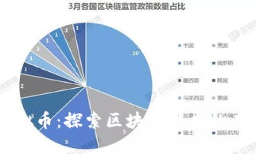 智能链虚拟币:探索区块链技术的未来与应用