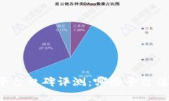 区块链平台口碑评测：哪些平台值得信