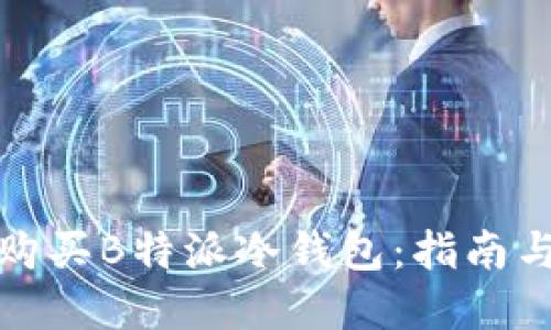 如何购买B特派冷钱包：指南与建议