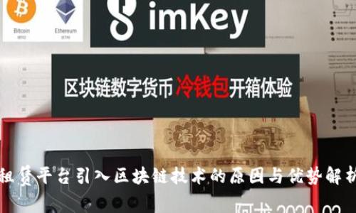 租赁平台引入区块链技术的原因与优势解析