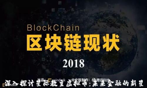 
深入探讨星际教主虚拟币：未来金融的新星