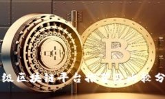 顶级区块链平台推荐及比较分析