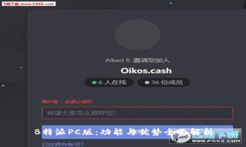 B特派PC版:功能与优势全面解析