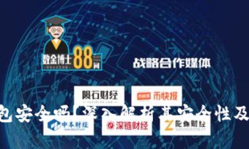 Bitpie钱包安全吗？深入解析其安全性及使用体验
