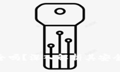 Bitpie钱包安全吗？深入解析其安全性及