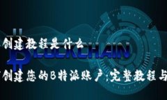 特派创建教程是什么如何创建您的B特