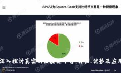 深入探讨真实的区块链平台：特征、优