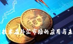 区块链技术在外汇市场的应用与未来展