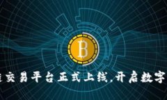 缅甸区块链交易平台正式上线，开启数