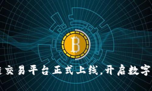 缅甸区块链交易平台正式上线,开启数字货币新纪元