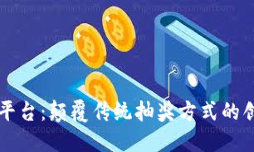 区块链抽奖平台:颠覆传统抽奖方式的创新解决方案