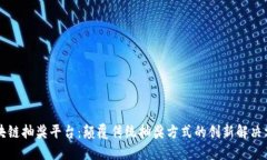 区块链抽奖平台：颠覆传统抽奖方式的
