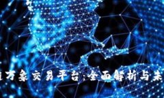 区块链万象交易平台：全面解析与未来