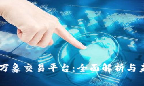 区块链万象交易平台：全面解析与未来展望