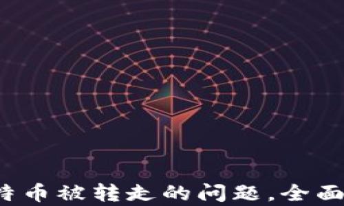 如何解决B特派钱包中比特币被转走的问题,全面解析安全与转账防范措施